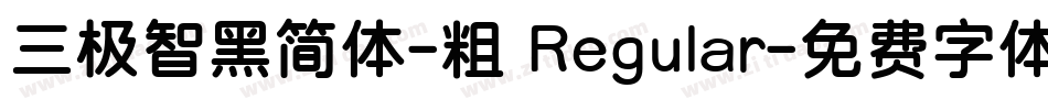 三极智黑简体-粗 Regular字体转换